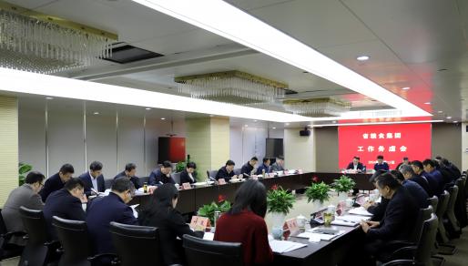省糧食集團召開工作務虛會